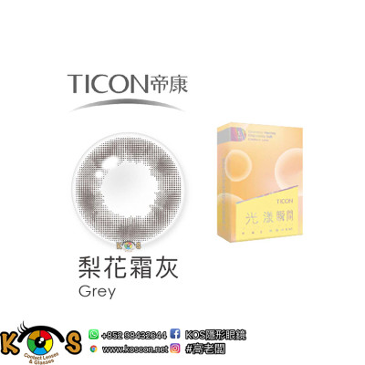 帝康 Ticon 光漾瞬間 彩色月拋 梨花霜灰 Grey 帝康 Ticon 光漾瞬間 彩色月拋 梨花霜灰 Grey
